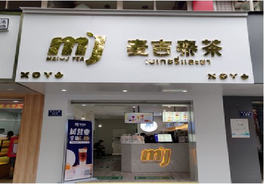 资源奶茶店的招牌怎么做才吸引眼球？