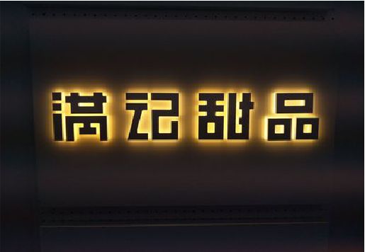 资源发光字＆发光字招牌