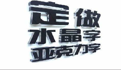 资源门头水晶字的制作过程。