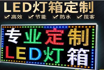 资源LED招牌制作工艺与方法。
