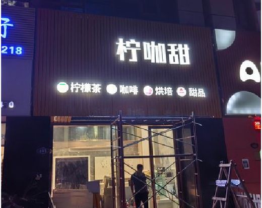 资源门头招牌制作安装知识。