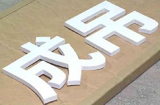 资源PVC字广告制作介绍。