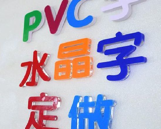 资源门头水晶字的制作过程。