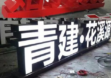 资源打造更有特色的发光字招牌。