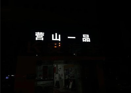 资源发光字门头招牌日耗电量。