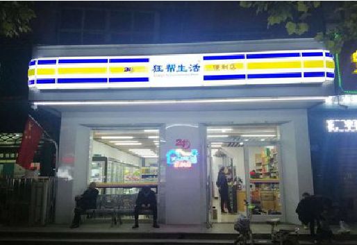 资源连锁店超市招牌制作。