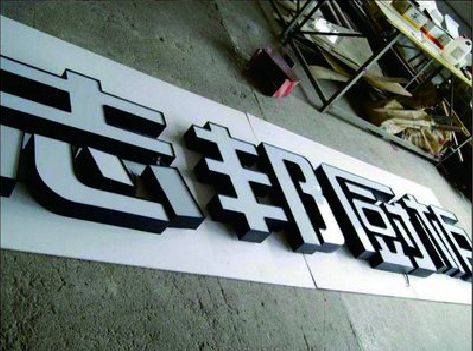 资源不同门头广告招牌的工艺及适用行业。