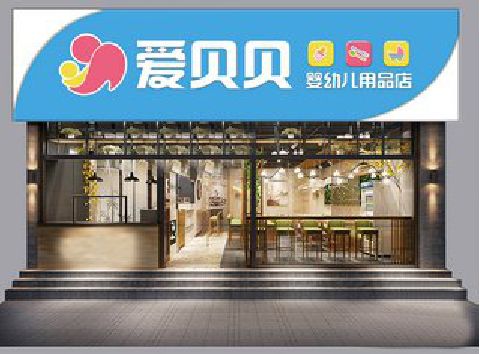 资源母婴店招牌设计排版技巧。