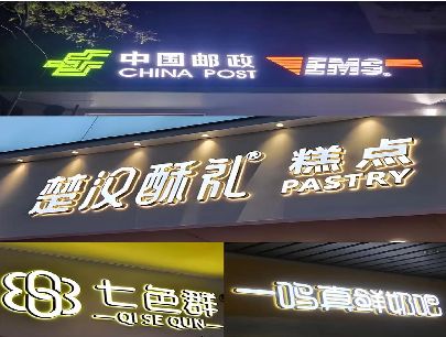 资源打算做门头发光字的，先分清楚这几种材质。